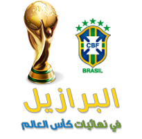 البرازيل في نهائيات كأس العالم